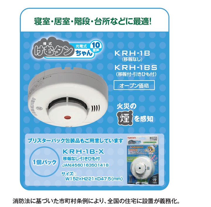 ニッタン 火災報知機煙式【けむタンちゃん10 音声式】KRH-1B / 秋本 全国通販OK けむたんちゃん 新品10ヶ その他