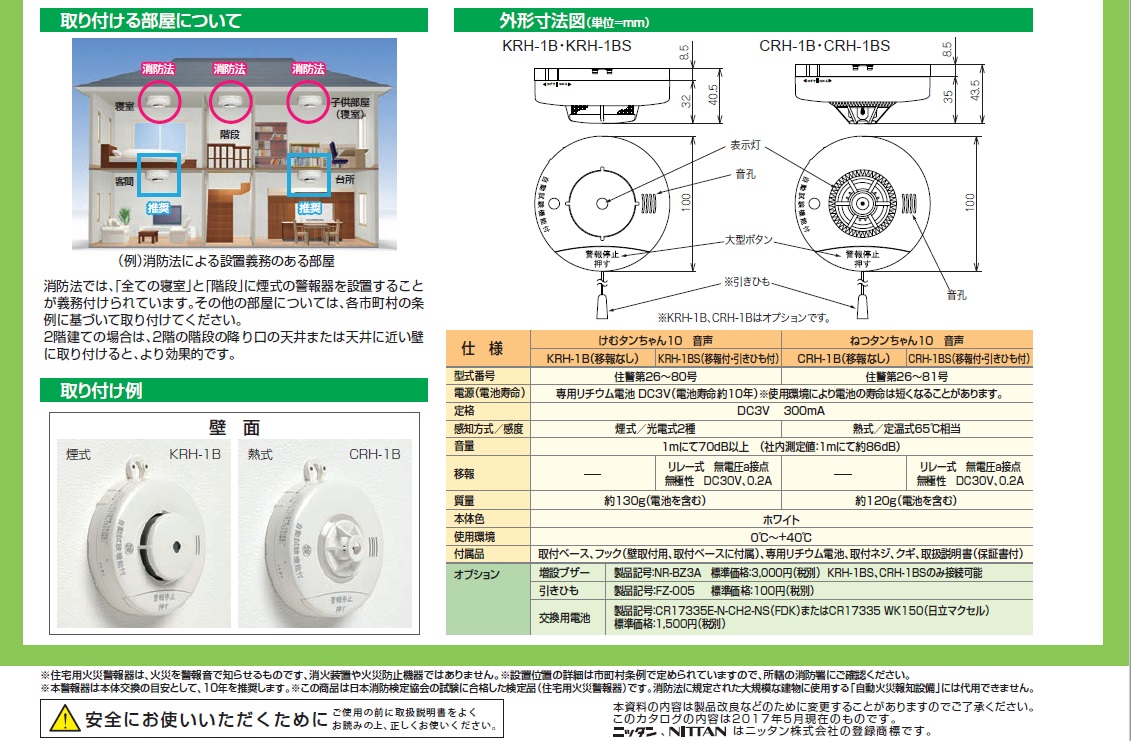 ニッタン 火災報知機煙式【けむタンちゃん10 音声式】KRH-1B / 秋本勇吉商店 WEBショップ