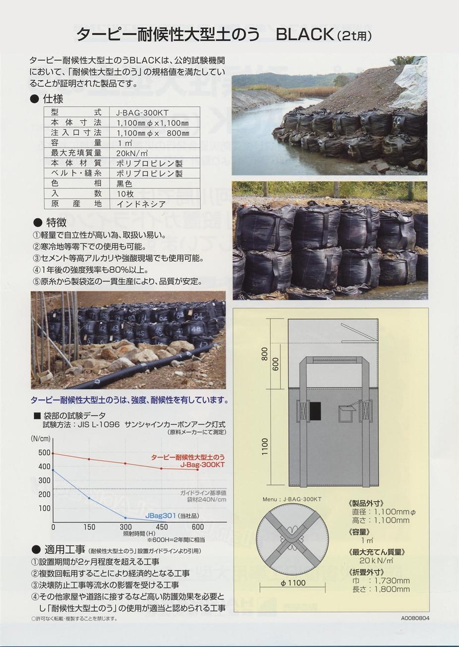 税込?送料無料】 土のう袋 土嚢袋 耐候性 大型 直径1100×長さ1100mm ブラック 黒 3年対応 短期仮設 10枚入り単位  財団法人土木研究センター認定品 ポリプロピレン 災害 復旧 仮設 土木 河川 資材 水 止め 雨水 豪雨 台風 防災 浸水 水害 防雨 土砂 地域  備蓄 清掃