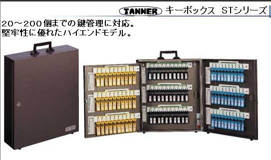 TANNER キーボックス ST-20・ST-30・ST-40・ST-60・ST-80・ST-100・ST-120・ST-160・ST-200