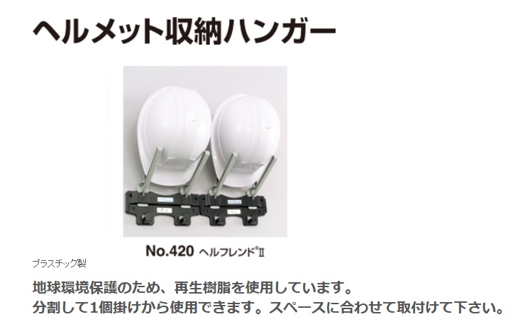 トーヨー ヘルメット収納ハンガー ヘルフレンドⅡ No420 / 建築金物