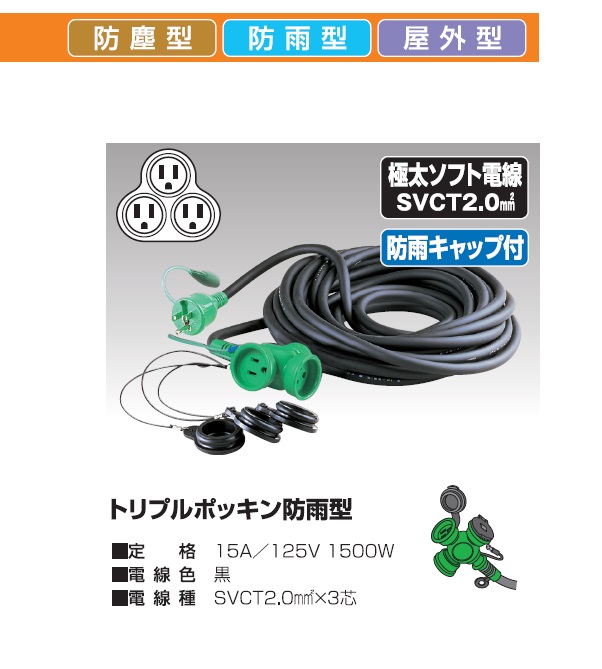 日動 防雨型 ポッキン延長コード 20m PPTW-20E / 建築金物通販【秋本