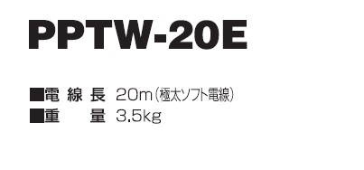 日動 防雨型 ポッキン延長コード 20m PPTW-20E / 建築金物通販【秋本