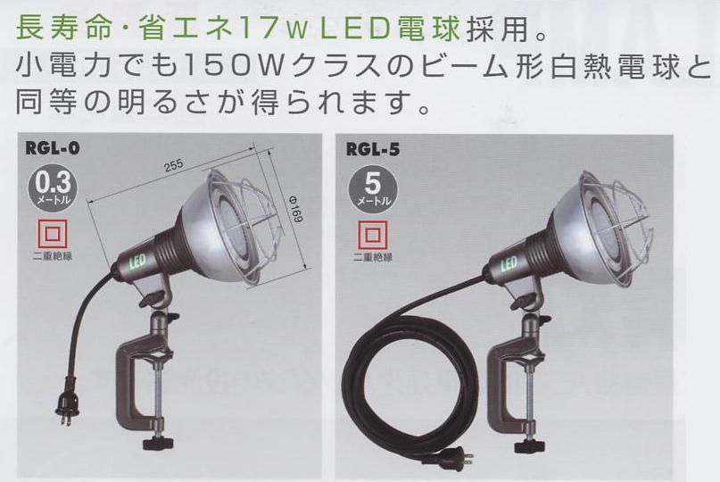 ハタヤ LED作業灯 RGL-0・RGL-5・RGL-10 / 秋本勇吉商店 WEBショップ