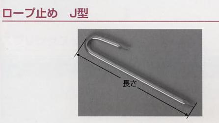 クロメートメッキ ロープ止め J型 6*150・6*200・6*240mm / 建築金物