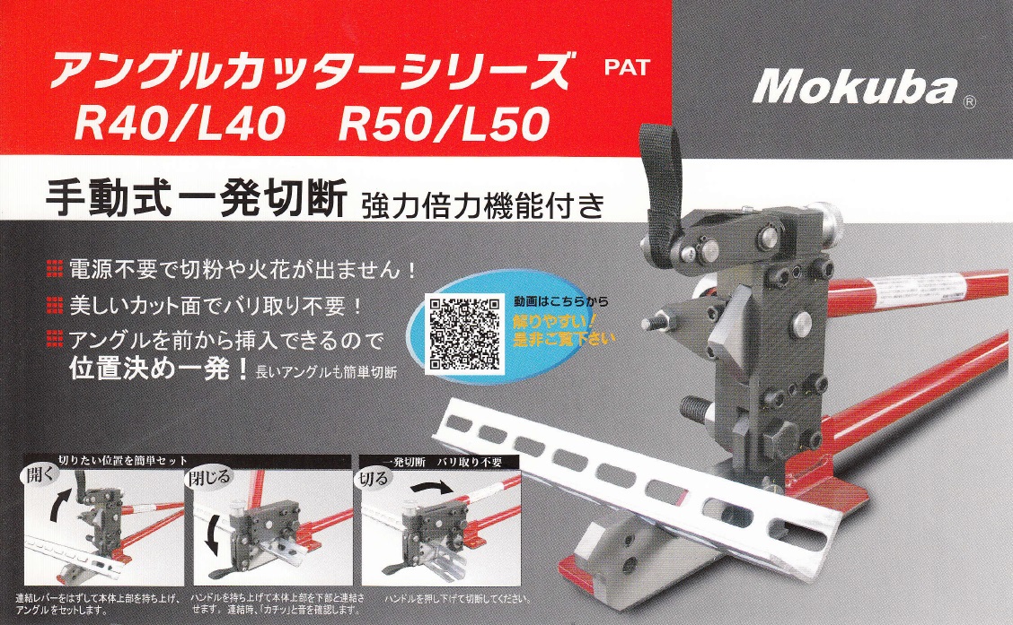 正規取扱店】 Beautrich小山刃物製作所 モクバ mokuba モクバ印 アングルカッターR40 D-60