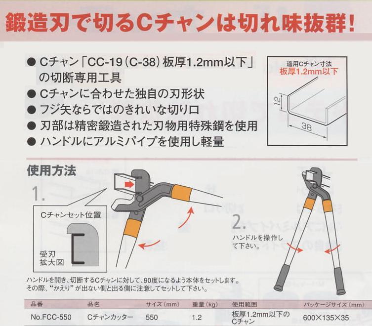 フジ矢 FCC-550 Cチャンカッター