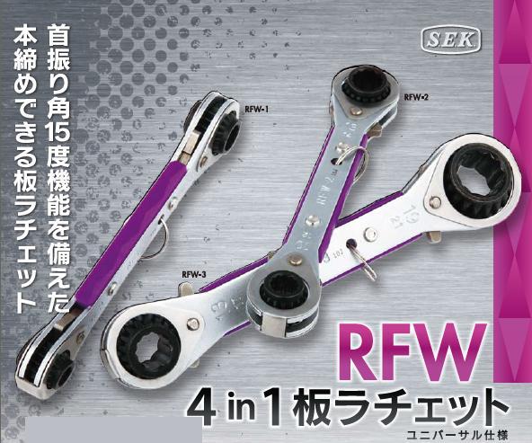 スエカゲツール 4in1板ラチェット[ユニバーサル仕様]RFW-1・RFW-2・RFW