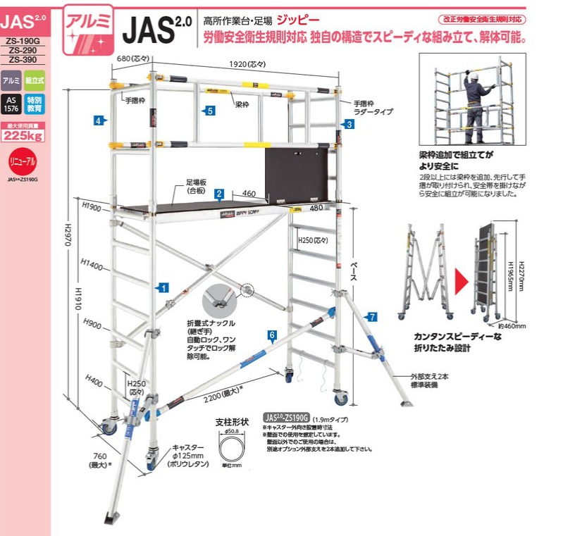 ﾊｾｶﾞﾜ ｱﾙﾐ製高所作業台[ｼﾞｯﾋﾟｰ] JAS2.0-ZS190G・JAS2.0-ZS290・JAS2.0 