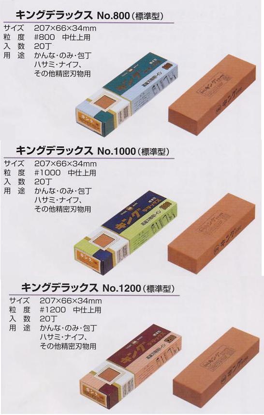 ｷﾝｸﾞ砥石 ｷﾝｸﾞﾃﾞﾗｯｸｽ ♯800・♯1000・♯1200 / 建築金物通販【秋本勇吉