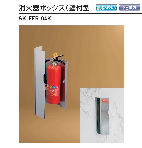 新協和 消火器ﾎﾞｯｸｽ（壁付型） SK-FEB-04K / 秋本勇吉商店 WEBショップ