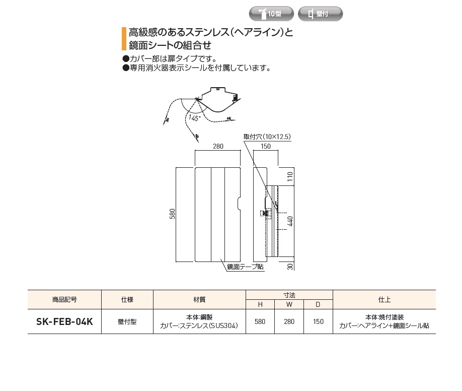新協和 消火器ﾎﾞｯｸｽ（壁付型） SK-FEB-04K 建築金物通販【秋本勇吉商店】