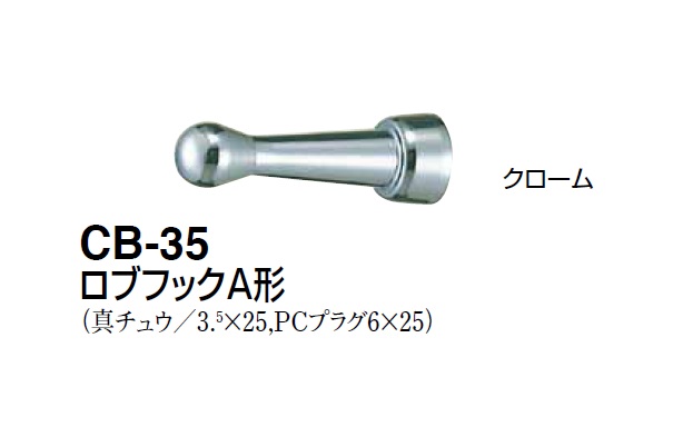 日本製 シロクマ 白熊印 ポーンフック CB-64 仕上:ホワイトブロンズ