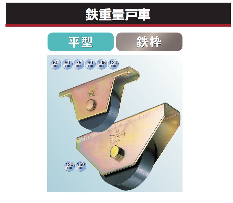 ヨコヅナ ヨコヅナ 鉄重量戸車 130mm 平 JHM-1302 1個