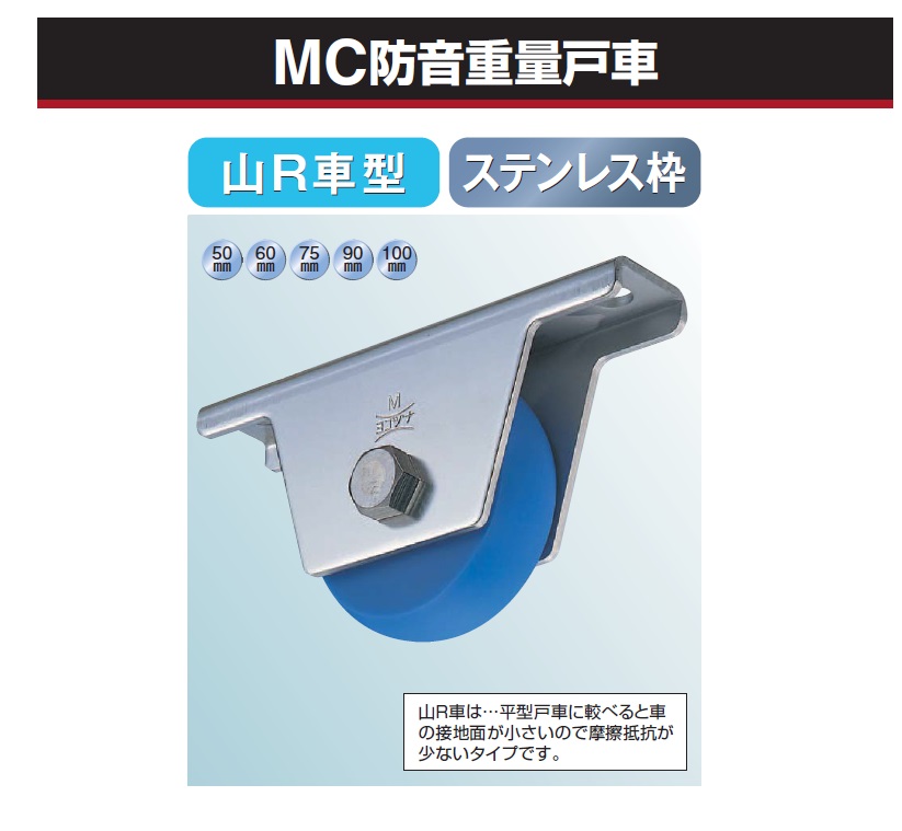 ヨコヅナ MC防音重量戸車【山R車型】 50mm/60mm/75mm/90mm/100mm JMS