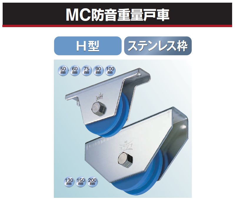 MC防音重量戸車 ヨコヅナ JMS-1302 平型 130mm ステンレス枠 1個売り - 4