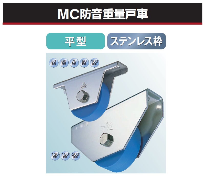 ヨコヅナ  MC防音重量戸車 (平型・ステンレス枠) φ130 (JMS-1302) - 4