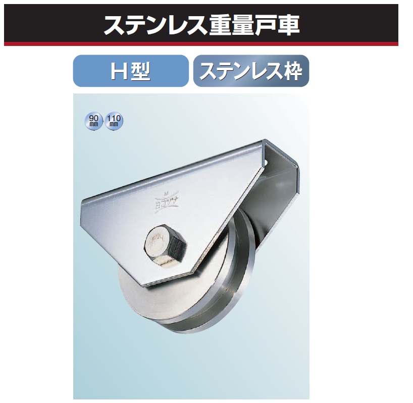 最大89％オフ！ 岩内金物店ヨコヅナ S45C 重量戸車 ワイドタイプ 車のみ ボルトナット付 H型 鉄枠 JGPW2506 250mm  メーカー直送品 代引決済不可