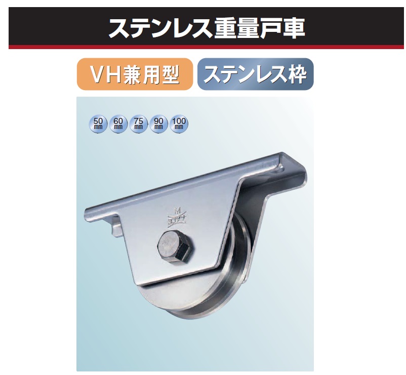 ヨコヅナ ステンレス重量戸車【VH兼用型】 50mm/60mm/75mm/90mm/100mm