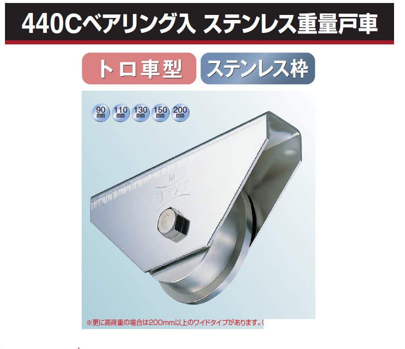 保証書付】 ヨコヅナ JCP-1307 440Cﾍﾞｱﾘﾝｸﾞ入ｽﾃﾝﾚｽ重量戸車 車のみ 130 トロ 1個入