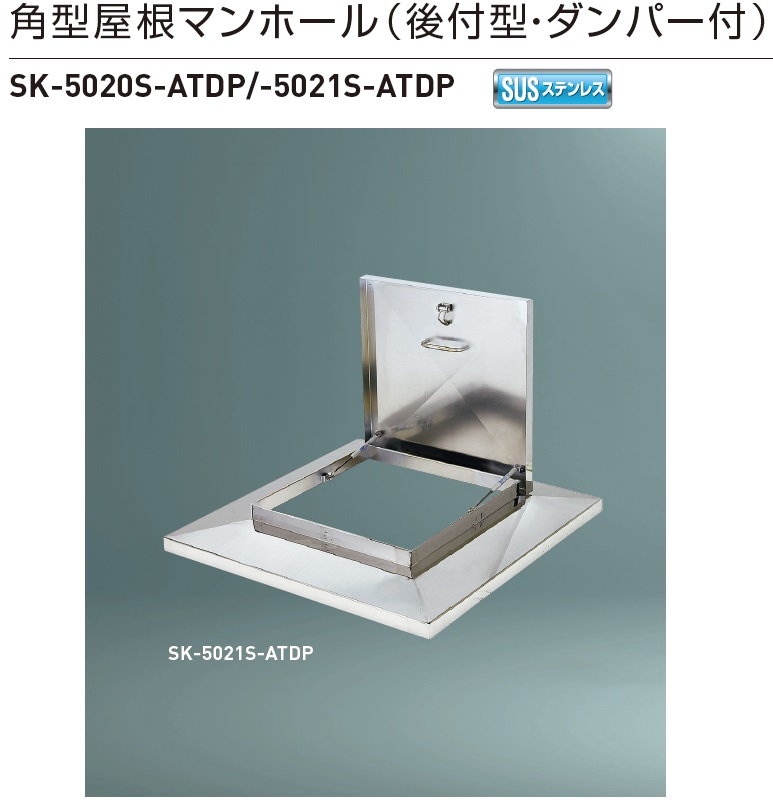 本日の目玉 ナスタ 後施工角型屋上マンホール SUS製ダンパー式 KS-RM5050SB