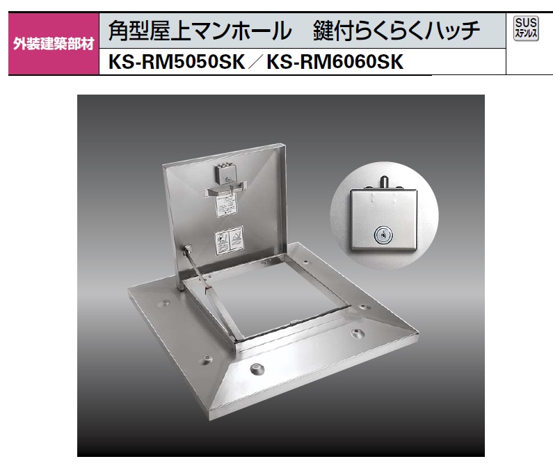 ナスタ KS-RM5050S 屋上点検ハッチ ステンレス／先付タイプ サイズ 通販