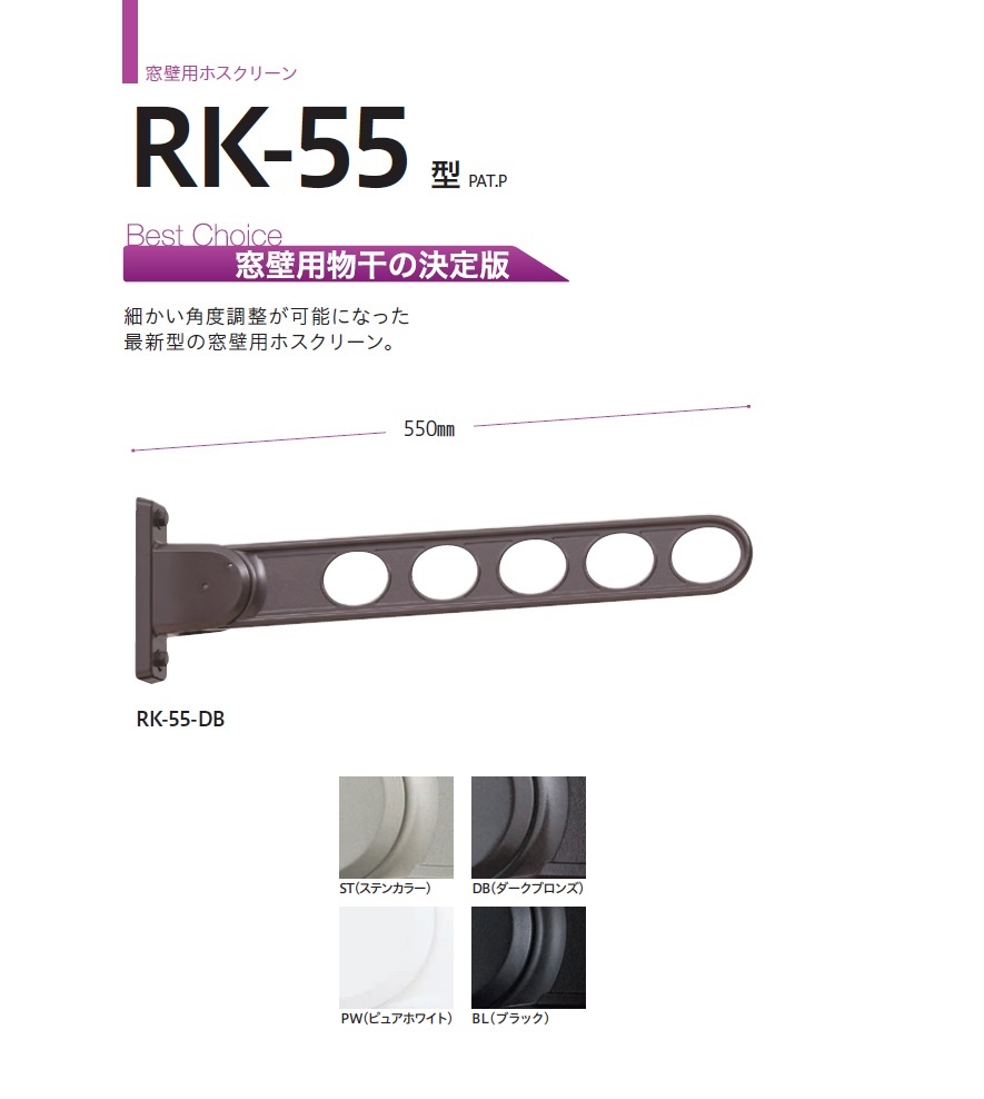 川口技研 窓壁用ﾎｽｸﾘｰﾝ（550mmﾀｲﾌﾟ）RK55ST・RK55DB・RK55PW / 秋本勇吉商店 WEBショップ