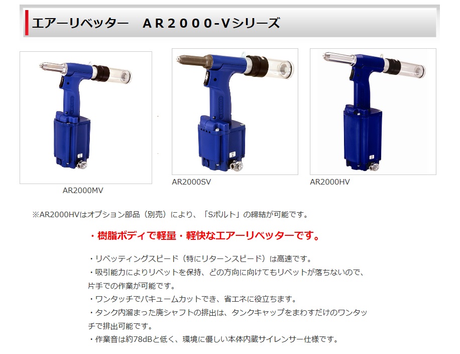 ロブテックス エビ印 エアーリベッター AR2000SV・AR2000MV・AR2000HV