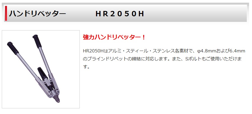 ロブテックス(エビ) ハンドリベッター HR2050H