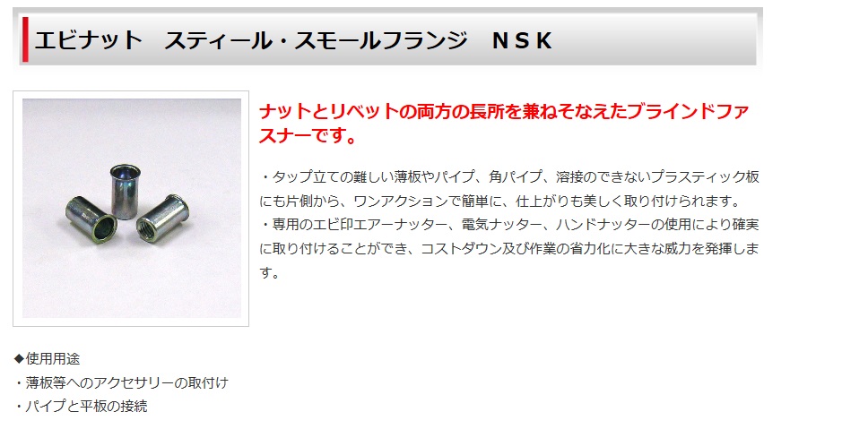 ロブテックス エビナット スティール・スモールフランジ NSK3M・NSK4M