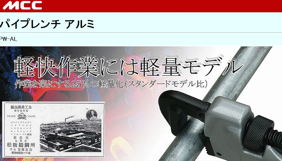 MCC パイプレンチ アルミ PW-AL25・PW-AL30・PW-AL35・PW-AL45・PW