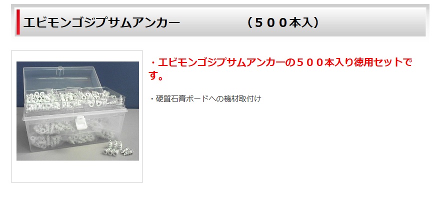 お買い得安い】 エビ エビモンゴジプサムアンカー 500本入 ＧＡ25Ｔ GA25T ファスニングツール・エーエルシー・ボードアンカー リコメン堂  通販 PayPayモール