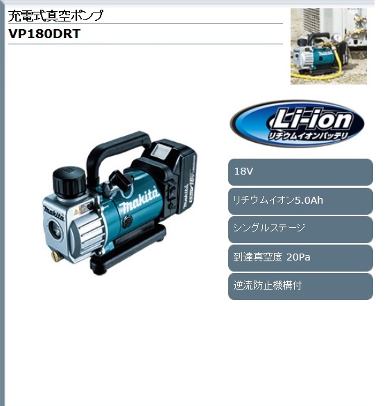 マキタ 充電式真空ポンプ VP180DZ / 秋本勇吉商店 WEBショップ