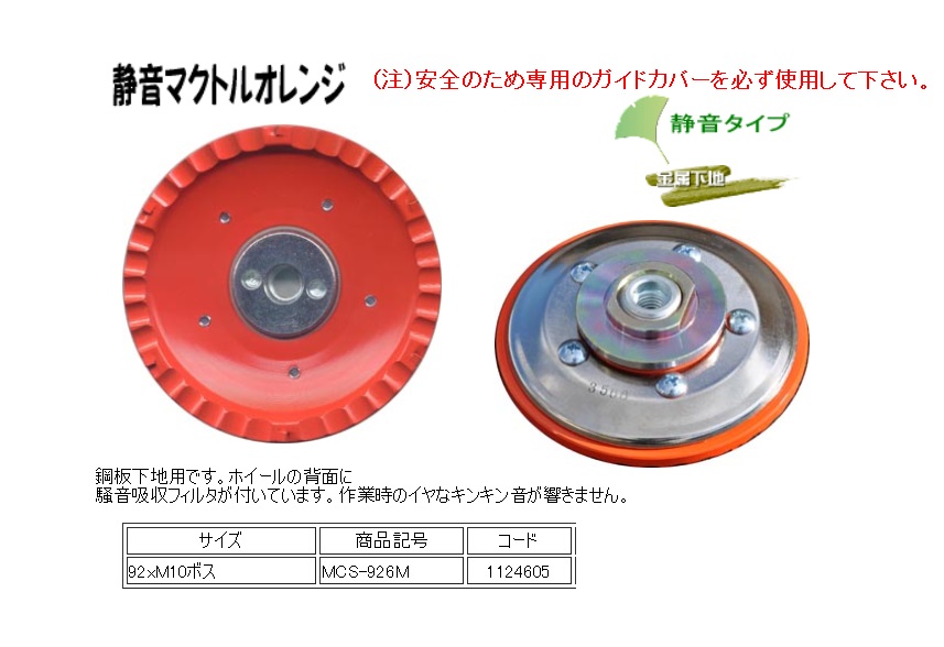 ツボ万 静音マクトルII オレンジ φ92×M10ネジ [MCS-926M1枚