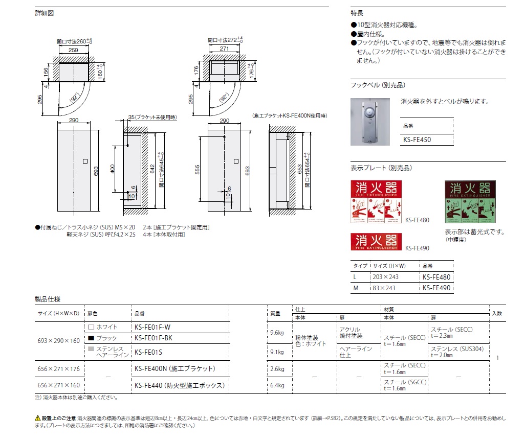 ナスタ 消火器ボックス（全埋込型） KS-FE01F・KS-FE01S / 秋本勇吉商店 WEBショップ