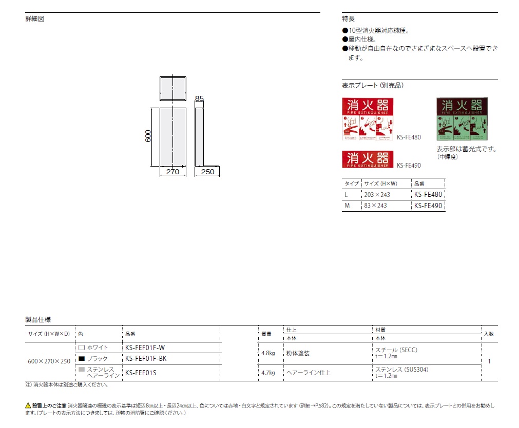 ナスタ 消火器ボックス（据置型） KS-FEF01F・KS-FEF01S / 建築金物