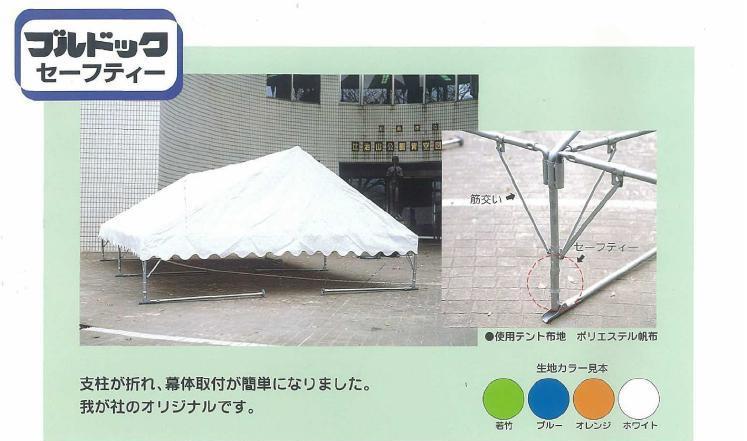 岸工業 テント[ブルドックセーフティ] 0号・1号・2号・3号 / 秋本勇吉商店 WEBショップ