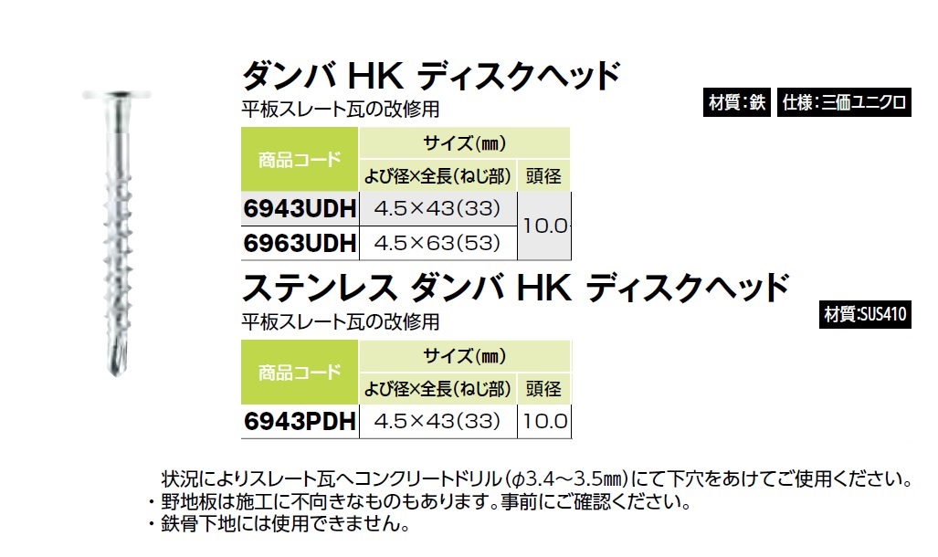 メーカー包装済】 ワカイ ダンバHK ディスクヘッド ４．５ｘ４３ｍｍ 平板スレート瓦改修用ねじ 木下地用