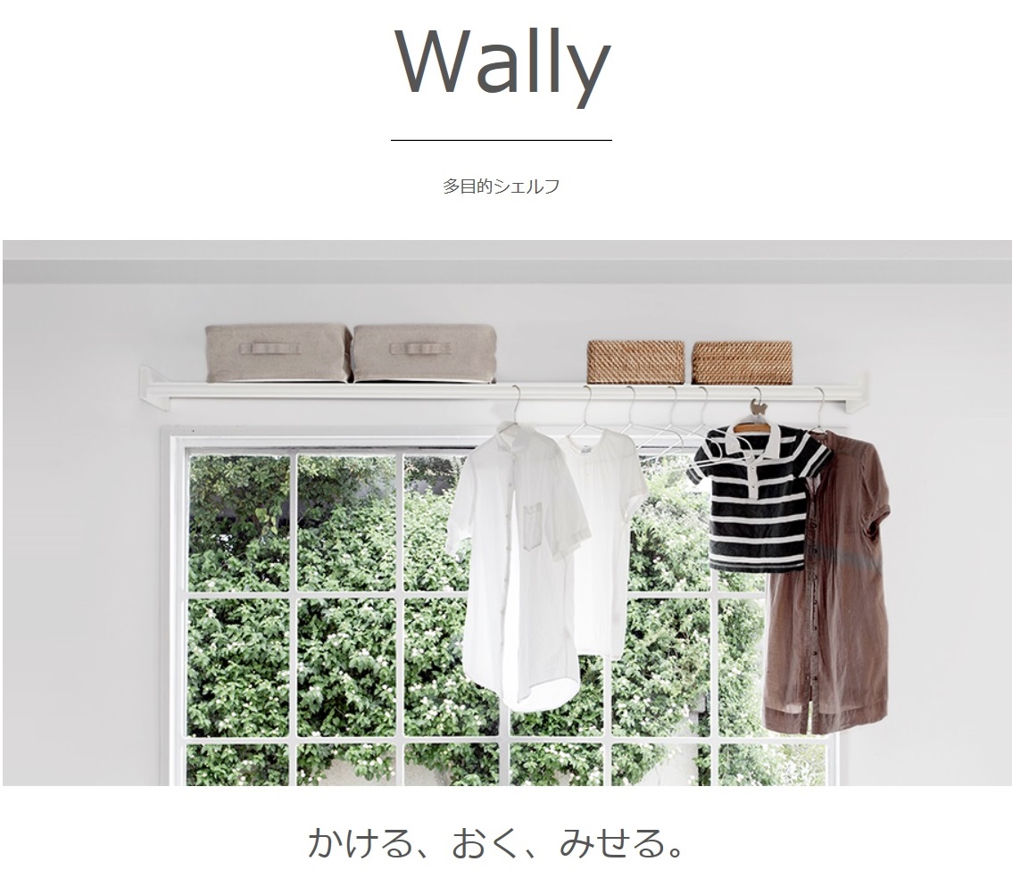 森田ｱﾙﾐ工業 多目的シェルフ[Wally（ウォーリー）W-540・W-740・W-1650