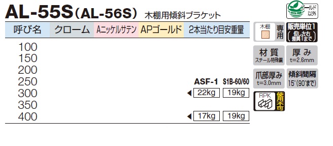 ロイヤル 木棚用傾斜ブラケット AL-55S（AL-56S） 建築金物通販【秋本勇吉商店】