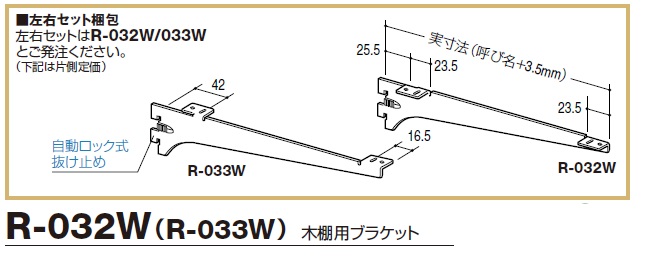 ロイヤル 木棚用ブラケット R-032W（R-033W） / 秋本勇吉商店 WEBショップ
