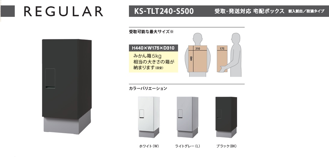 与え ナスタ 宅配ボックス 受取 発送対応 前入前出 防滴タイプ KS-TLT240-S500-BK ブラック H500×W240×D400 