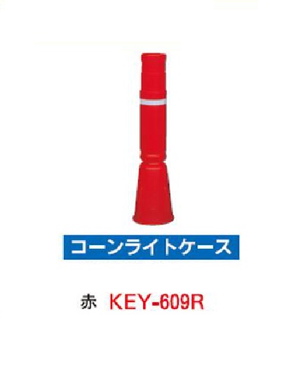 安全興業 工事灯カラーコーン取付部材[コーンライトケース] KEY-609R ...