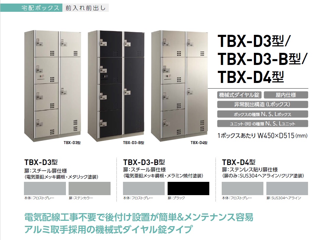 ダイケン 宅配ボックス ダイヤル錠タイプ TBX-D3型 Sユニット （前入前出し、スチール扉) TBX-D3S 『マンション用』 - 4