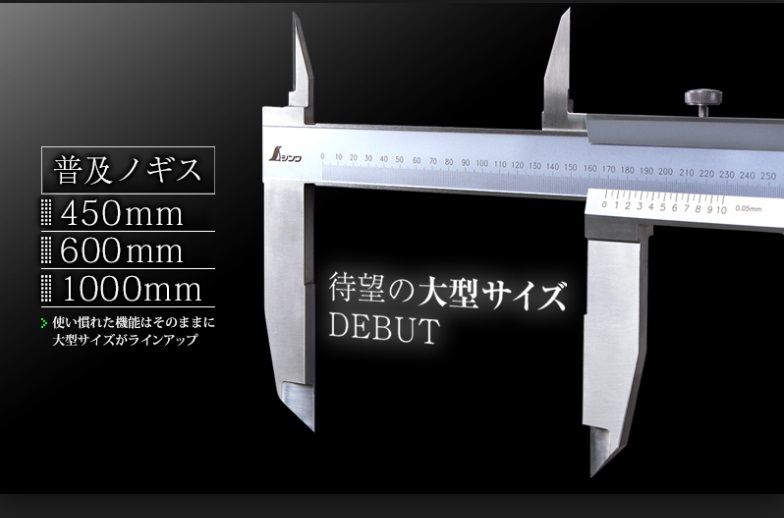 シンワ 普及ノギス 450mm・600mm・1000mm 19920 19921 19922 / 建築