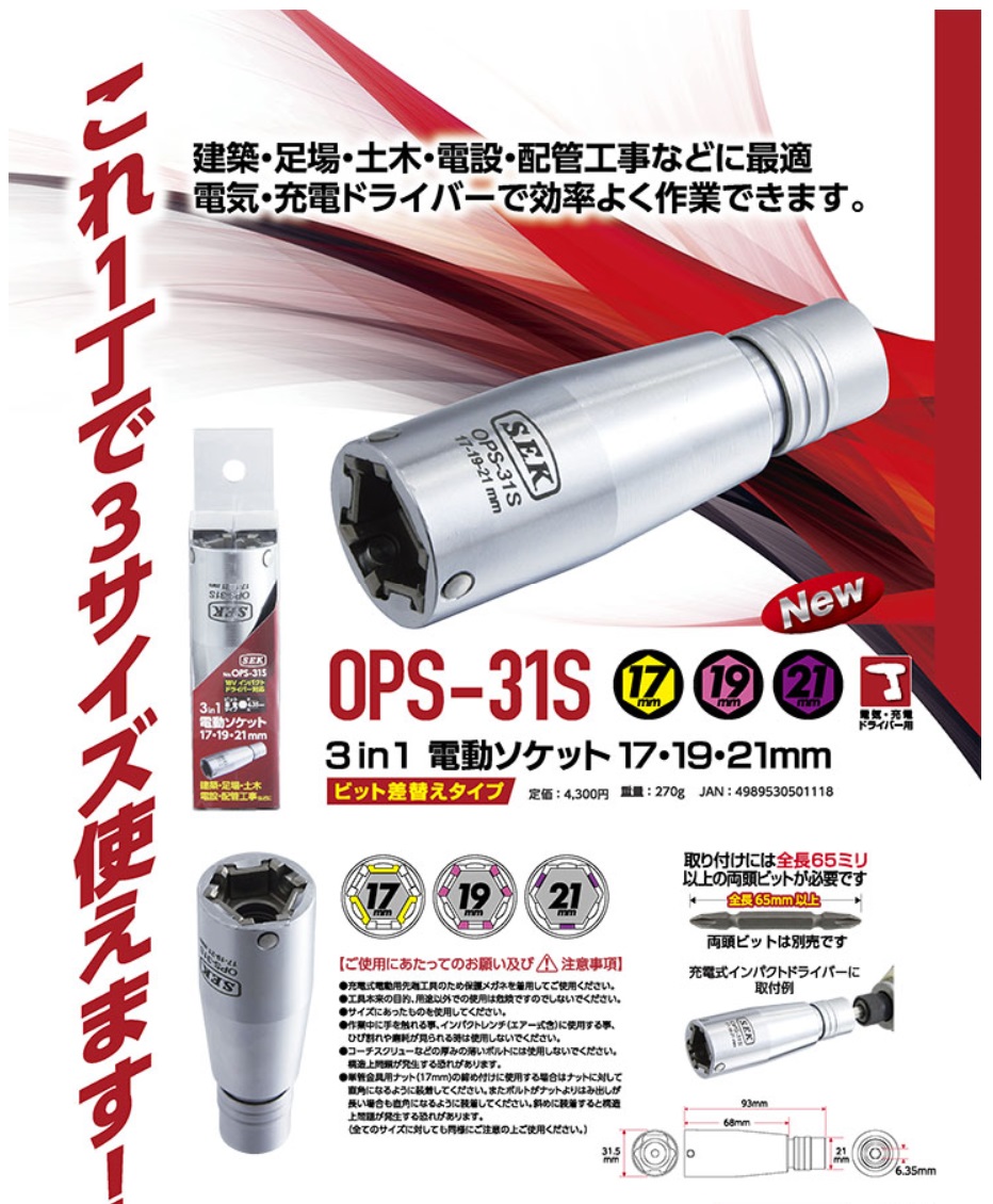 ｽｴｶｹﾞﾂｰﾙ（SEK) 電ﾄﾞﾙ用 3in1 電動ソケット 17・19・21mm OPS-31S