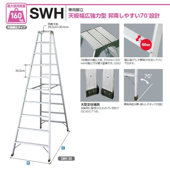 ﾊｾｶﾞﾜ 専用脚立 SWH-09・SWH-12・SWH-15・SWH-18・SWH-21・SWH-24・SWH