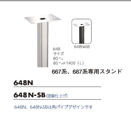 ﾊｯﾋﾟｰ金属 ｽﾃﾝﾚｽﾎﾟｽﾄ667系、687系専用ｽﾀﾝﾄﾞ（角ﾊﾟｲﾌﾟﾃﾞｻﾞｲﾝ） №648N