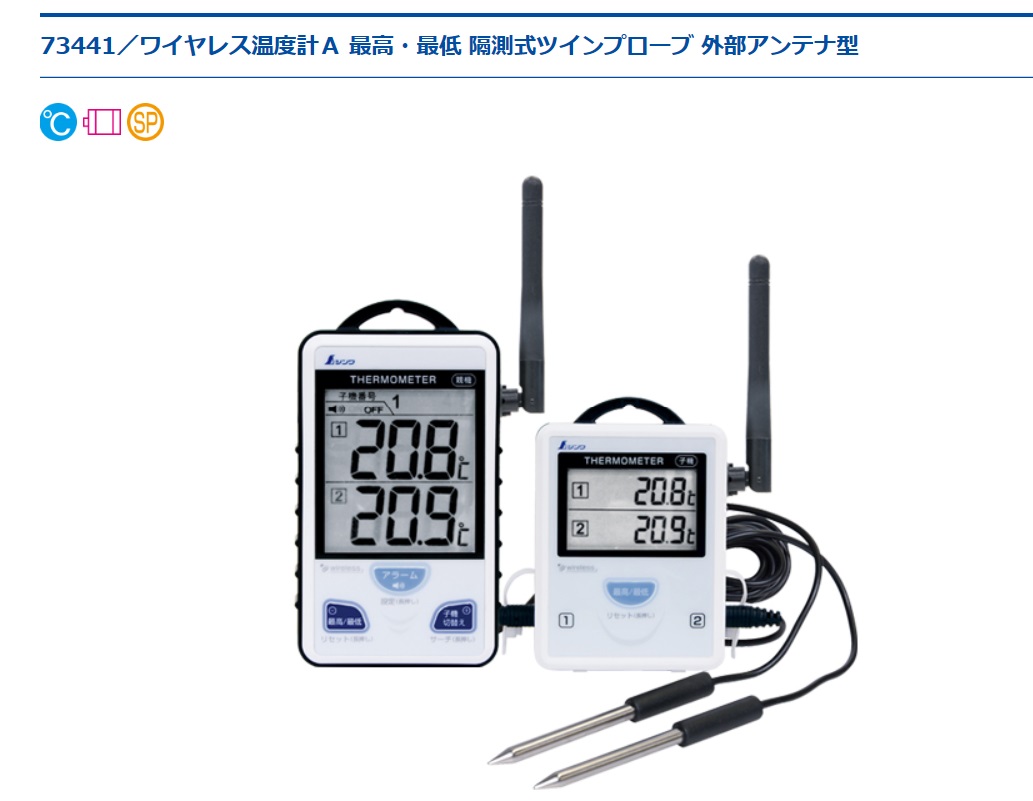 シンワ測定 ワイヤレス温度計Ａ 最高・最低 隔測式ツインプローブ 外部 