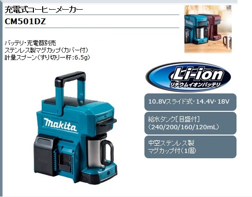 マキタ 充電式コーヒーメーカー CM501DZ / 建築金物通販【秋本勇吉商店】